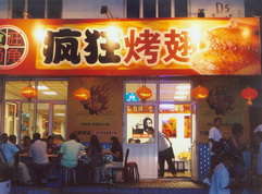 伊宁县烤翅中