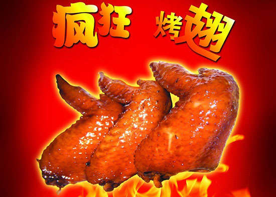 伊宁县疯狂烤翅